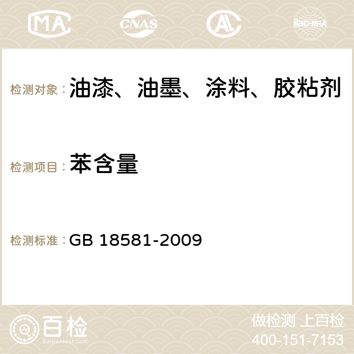 苯含量 室内装饰装修材料 溶剂型木器涂料中有害物质限量 GB 18581-2009