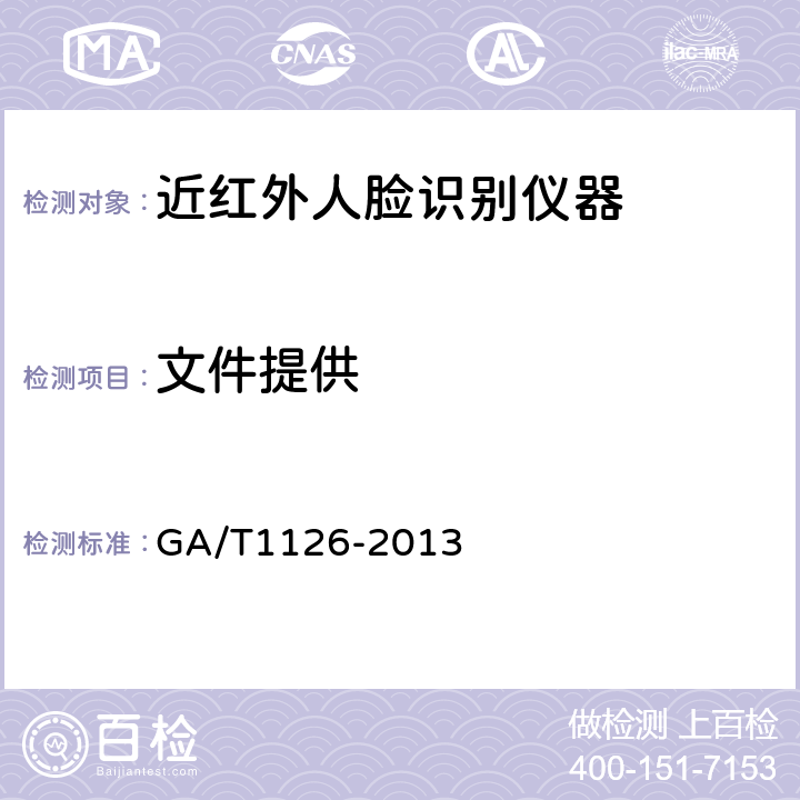 文件提供 近红外人脸识别设备技术要求 GA/T1126-2013 Cl.7.5