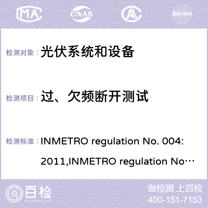 过、欠频断开测试 光伏系统和设备的一致性评估要求 INMETRO regulation No. 004:2011,INMETRO regulation No. 357:2014 Annex III-part 2