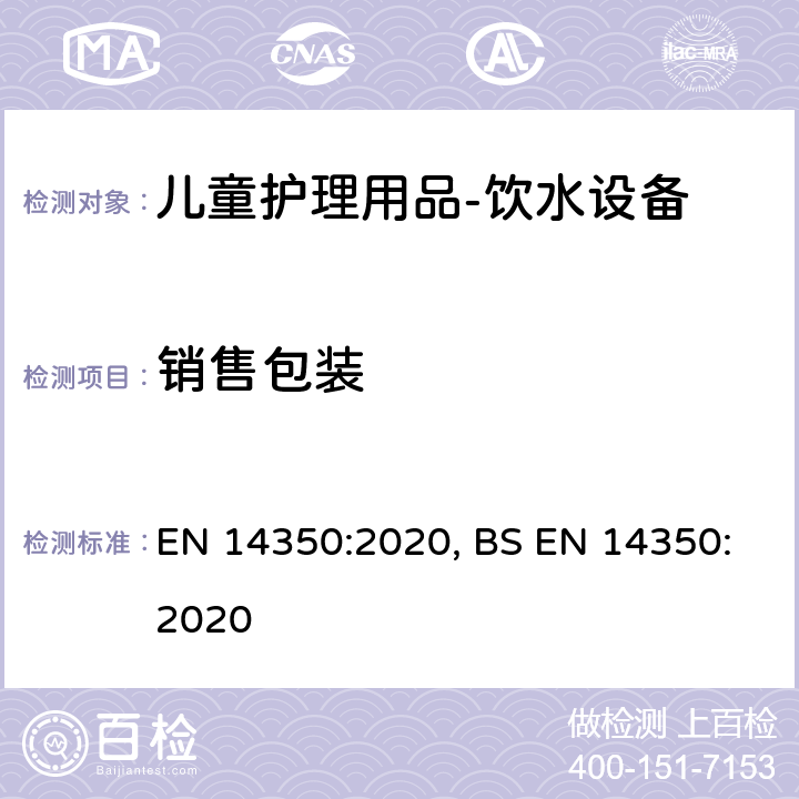 销售包装 儿童护理用品－饮水设备－安全要求和试验方法 EN 14350:2020, BS EN 14350:2020 9