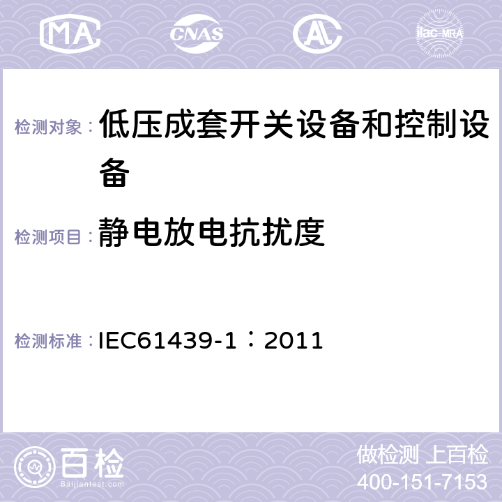 静电放电抗扰度 《低压成套开关设备和控制设备 第1部分:总则》 IEC61439-1：2011 Annex J.10.12.1.2