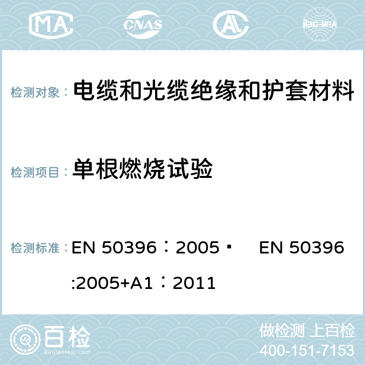 单根燃烧试验 低压电缆非电性能试验方法 EN 50396：2005  
EN 50396:2005+A1：2011 9.3