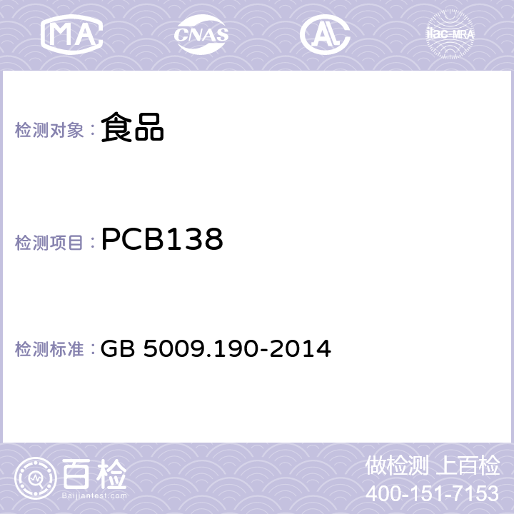 PCB138 食品安全国家标准食品中指示性多氯联苯含量的测定 GB 5009.190-2014