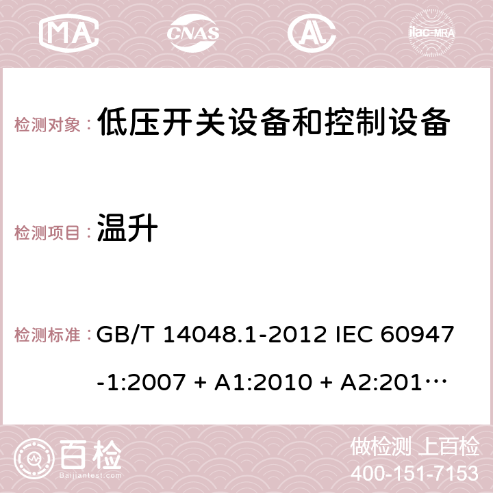 温升 低压开关设备和控制设备 第 1 部分：总则 GB/T 14048.1-2012 IEC 60947-1:2007 + A1:2010 + A2:2014 EN 60947-1:2007 + A1:2011 + A2:2014 7.2.2