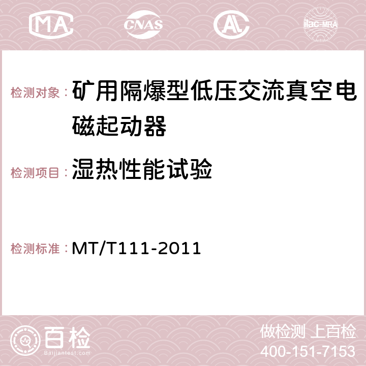 湿热性能试验 矿用防爆型低压交流真空电磁起动器 MT/T111-2011 7.2.15