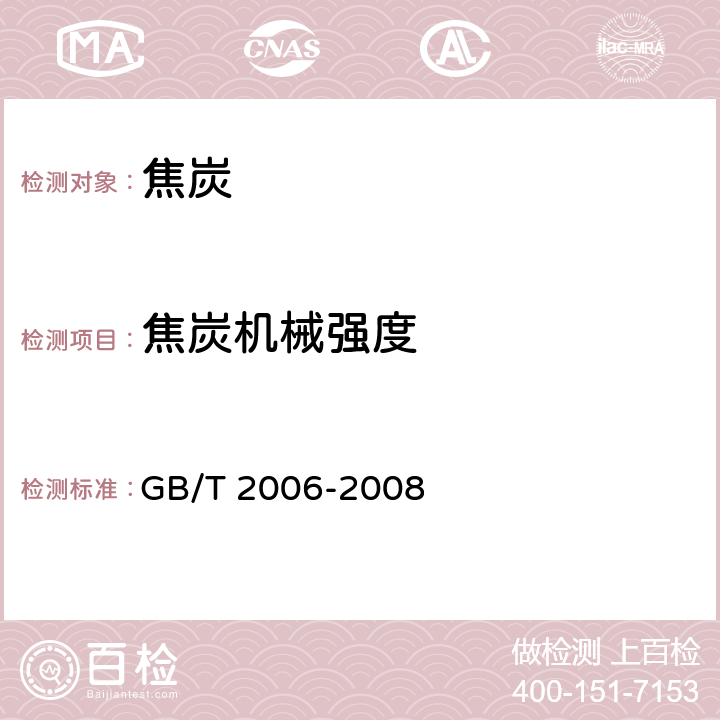焦炭机械强度 《 焦炭机械强度的测定方法》 GB/T 2006-2008