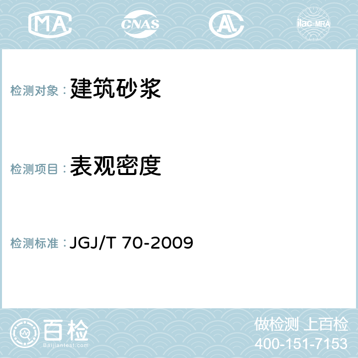 表观密度 《建筑砂浆基本性能试验方法标准》 JGJ/T 70-2009 5