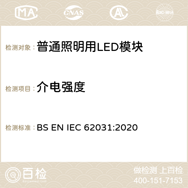 介电强度 普通照明用LED模块 安全要求 BS EN IEC 62031:2020 11