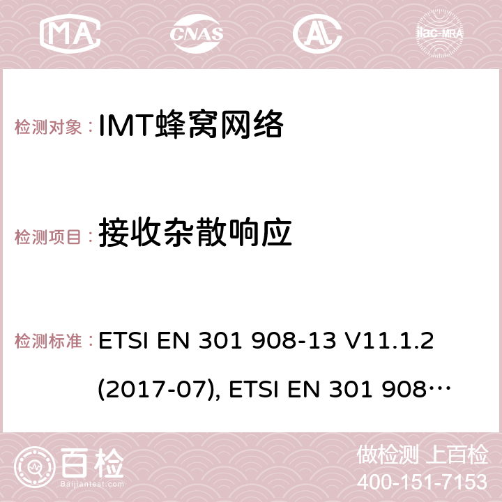 接收杂散响应 IMT蜂窝网络；覆盖2014/53/EU指令的第3.2条款基本要求的协调标准；第13部分：演进通用陆地无线接入(E-UTRA)用户设备(UE) ETSI EN 301 908-13 V11.1.2 (2017-07), ETSI EN 301 908-13 V13.1.1(2019-11) 条款4~5