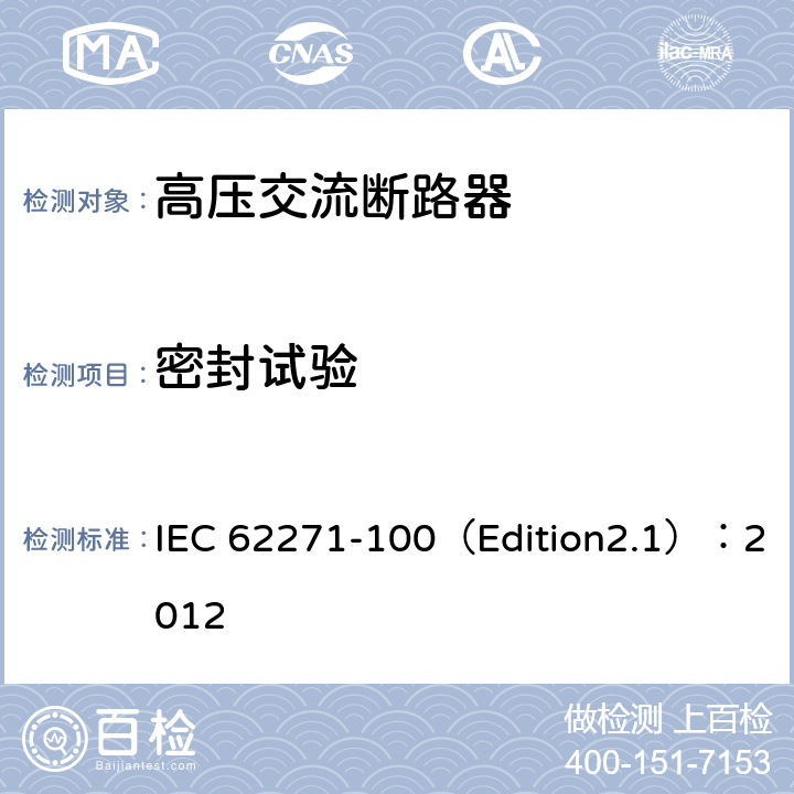 密封试验 高压开关设备和控制设备 第100部分:交流断路器 IEC 62271-100（Edition2.1）：2012 6.8