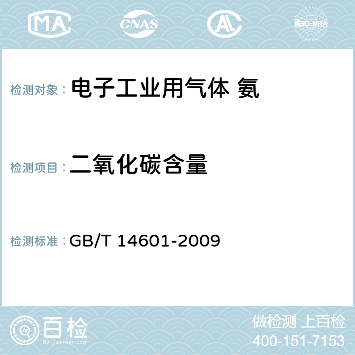 二氧化碳含量 电子工业用气体 氨 GB/T 14601-2009 4.4