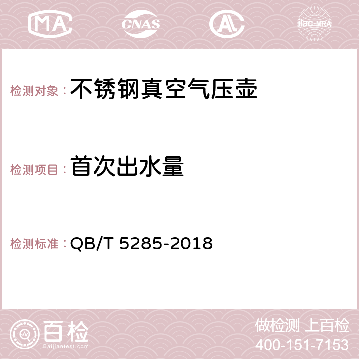 首次出水量 《不锈钢真空气压壶》 QB/T 5285-2018 5.13