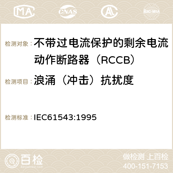 浪涌（冲击）抗扰度 《家用和类似用途的剩余电流动作保护器(RCD)电磁兼容》 IEC61543:1995 5.3