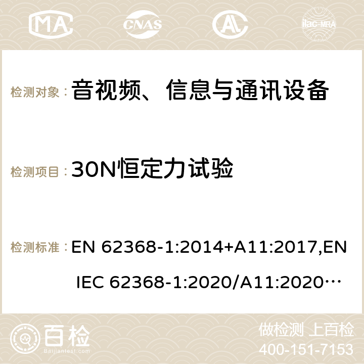 30N恒定力试验 音视频、信息与通讯设备1部分:安全 EN 62368-1:2014+A11:2017,EN IEC 62368-1:2020/A11:2020,BS EN IEC 62368-1:2020+A11:2020 附录T.3