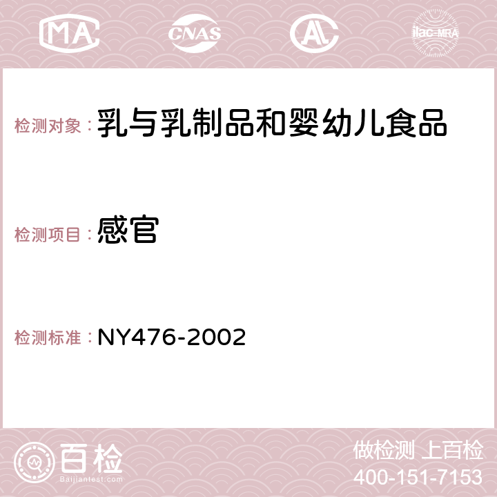 感官 调味奶 NY476-2002 4.2