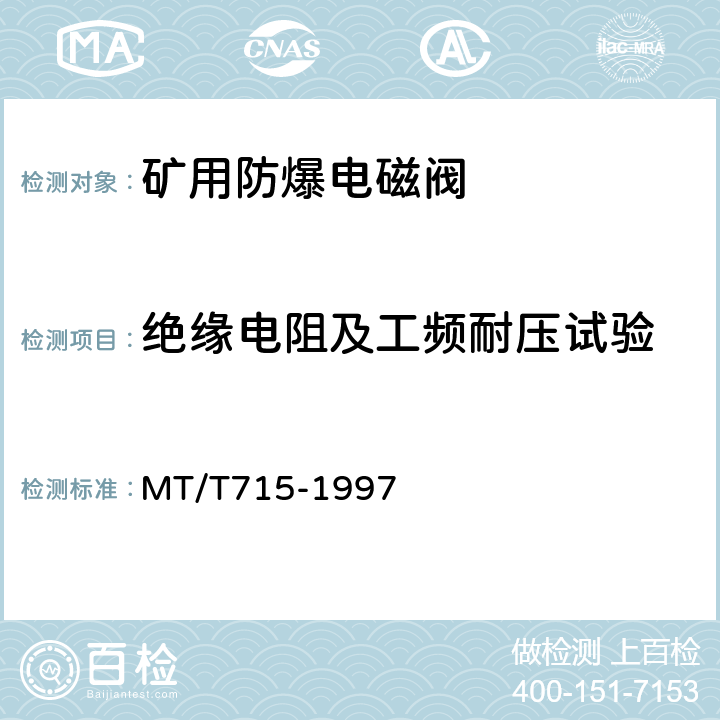 绝缘电阻及工频耐压试验 矿用防爆电磁阀通用技术条件 MT/T715-1997 4.10
