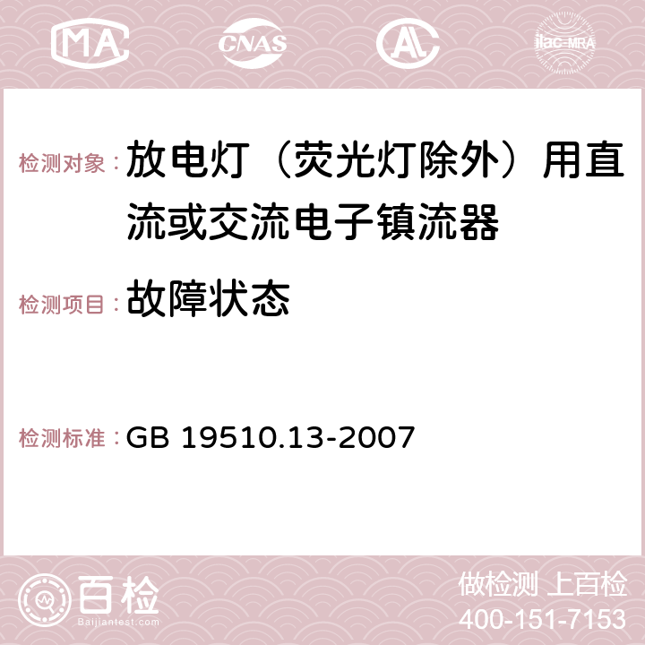 故障状态 灯的控制装置 第13部分：放电灯（荧光灯除外）用直流或交流镇流器的特殊要求 GB 19510.13-2007 14