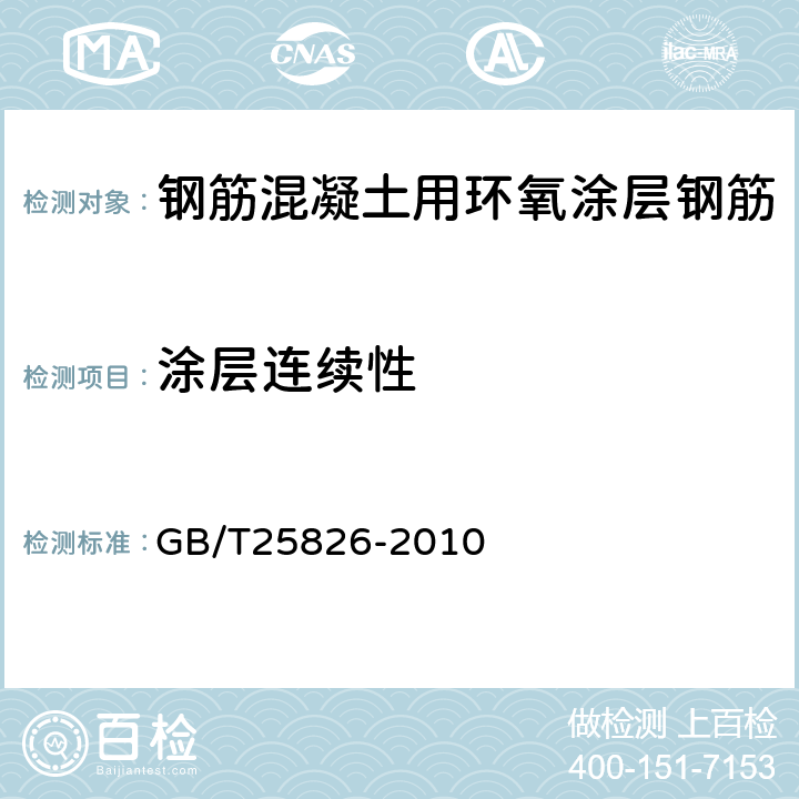 涂层连续性 钢筋混凝土用环氧涂层钢筋 GB/T25826-2010 6.4.2