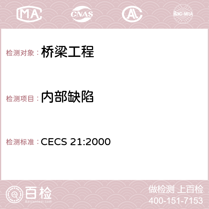 内部缺陷 《超声波检测混凝土缺陷技术规程》 CECS 21:2000