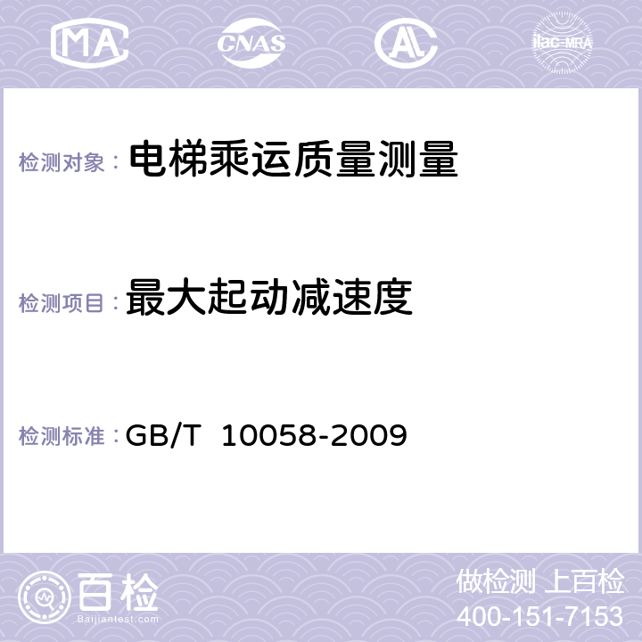 最大起动减速度 GB/T 10058-2009 电梯技术条件