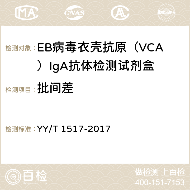 批间差 EB病毒衣壳抗原（VCA）IgA抗体检测试剂盒 YY/T 1517-2017 3.6