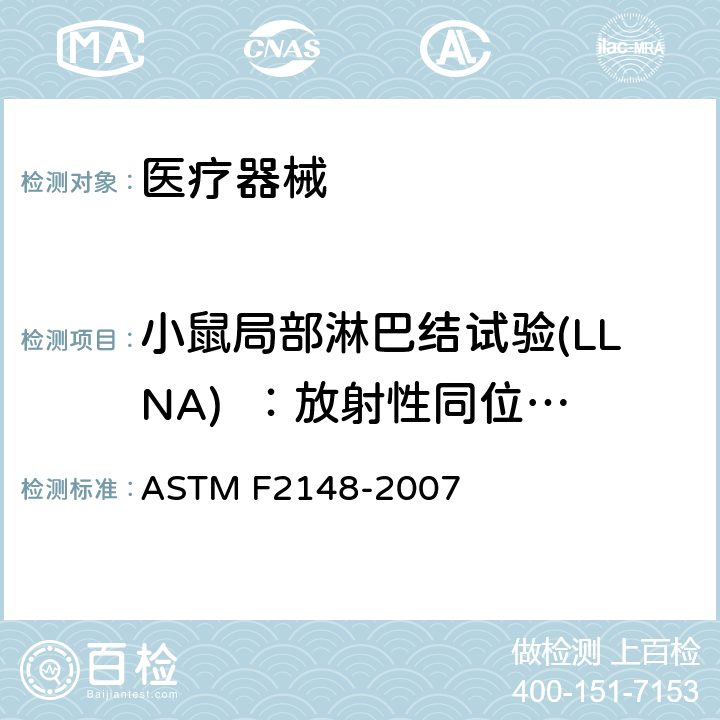 小鼠局部淋巴结试验(LLNA)  ：放射性同位素掺入法 使用小鼠局部淋巴结试验（LLNA）评价迟发型接触性超敏反应的标准规范 ASTM F2148-2007