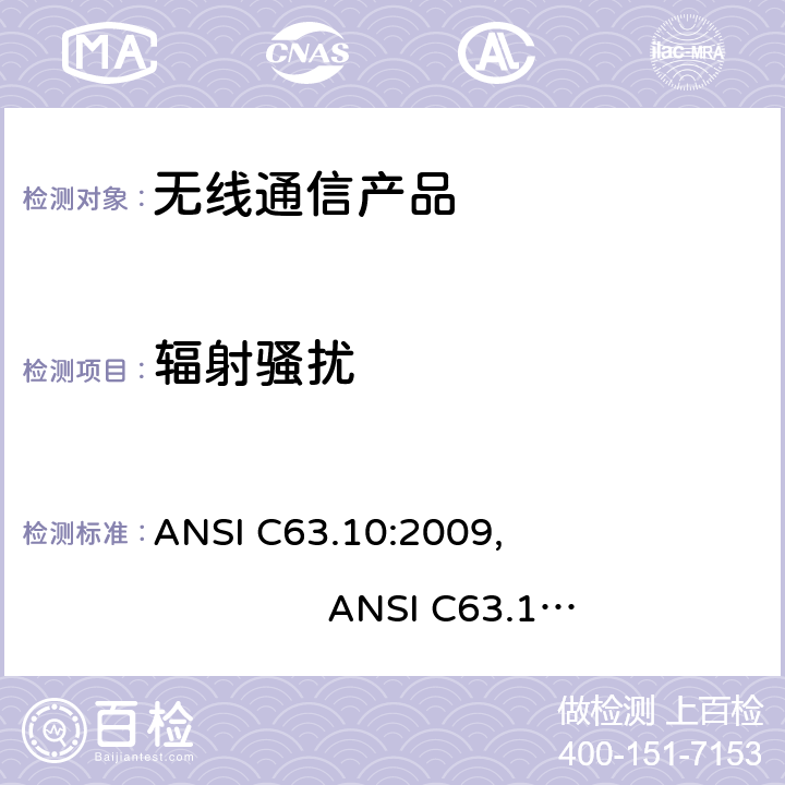 辐射骚扰 美国标准测试未经许可的设备和9KHz-40GHz发射噪音的方法 ANSI C63.10:2009, ANSI C63.10:2013, ANSI C63.4: 2014