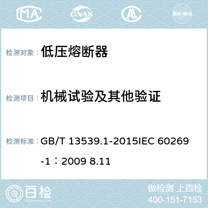 机械试验及其他验证 低压熔断器 第一部分：基本要求 GB/T 13539.1-2015
IEC 60269-1：2009 8.11 8.11