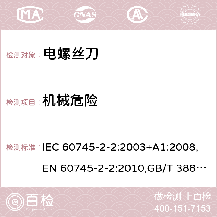 机械危险 手持式电动工具的安全 第2部分：螺丝刀和冲击扳手的专用要求 IEC 60745-2-2:2003+A1:2008,EN 60745-2-2:2010,GB/T 3883.2-2012,AS/NZS 60745.2.2:2009 19