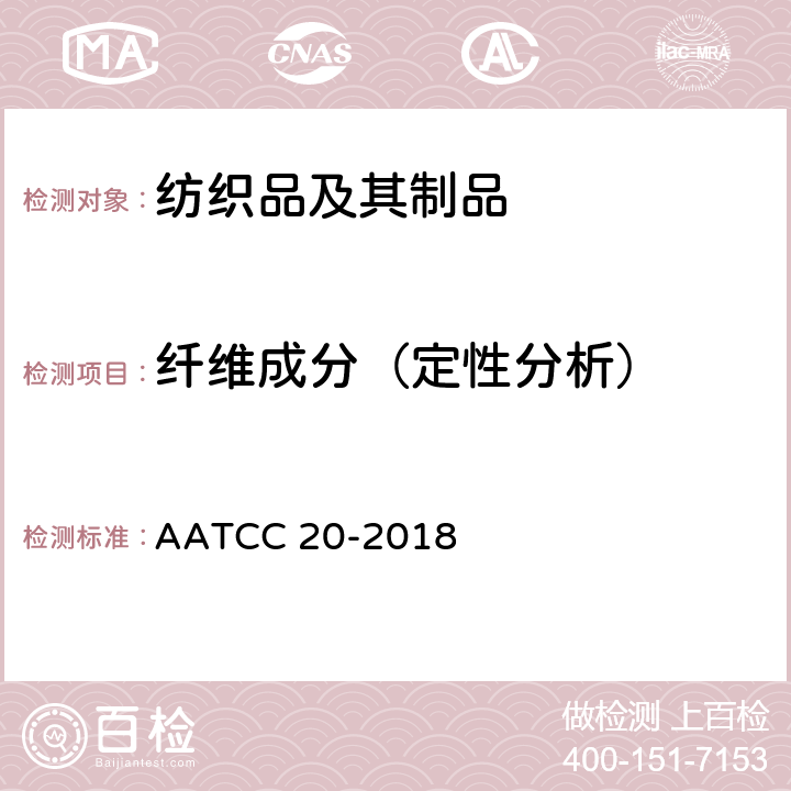 纤维成分（定性分析） 纤维分析：定性 AATCC 20-2018