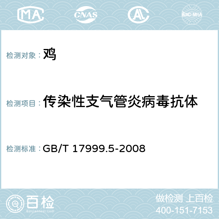 传染性支气管炎病毒抗体 SPF鸡 琼脂扩散试验 GB/T 17999.5-2008