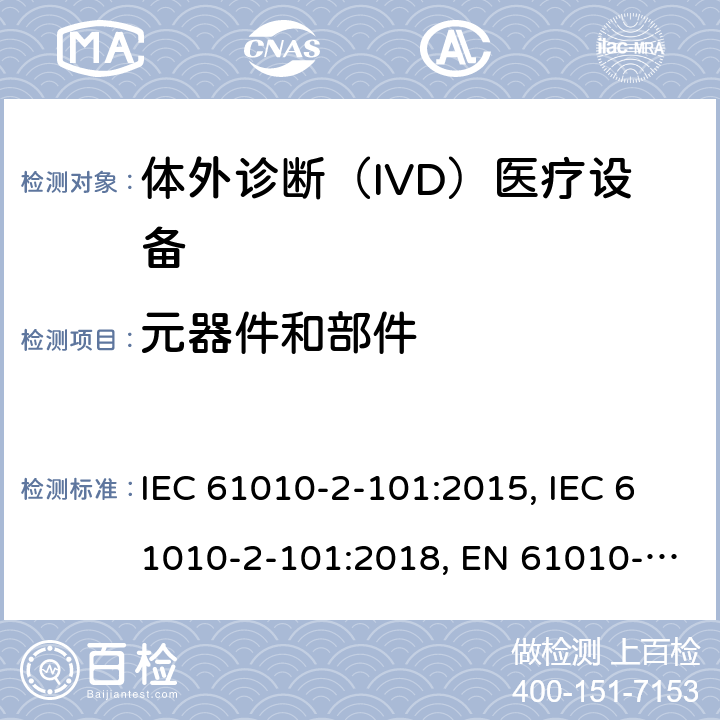 元器件和部件 测量，控制和实验室用电气设备的安全要求 - 2-101部分：体外诊断（IVD）医疗设备的特殊要求 IEC 61010-2-101:2015, IEC 61010-2-101:2018, EN 61010-2-101:2017, YY 0648-2008 14