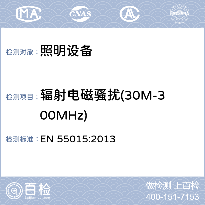 辐射电磁骚扰(30M-300MHz) 电气照明和类似设备的无线电骚扰特性的限值和测量方法 EN 55015:2013 9