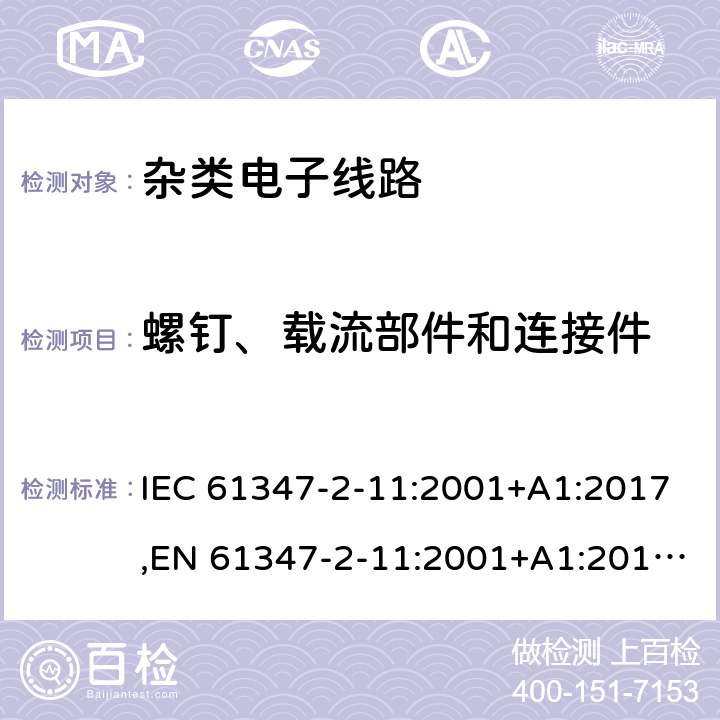 螺钉、载流部件和连接件 灯的控制装置 第2-11部分：与灯具联用杂类电子电路的特殊要求 IEC 61347-2-11:2001+A1:2017,EN 61347-2-11:2001+A1:2019,GB 19510.12-2005,AS/NZS 61347.2.11:2003,BS EN 61347-2-11:2001+A1:2019,JIS C 8147-2-11:2005 17