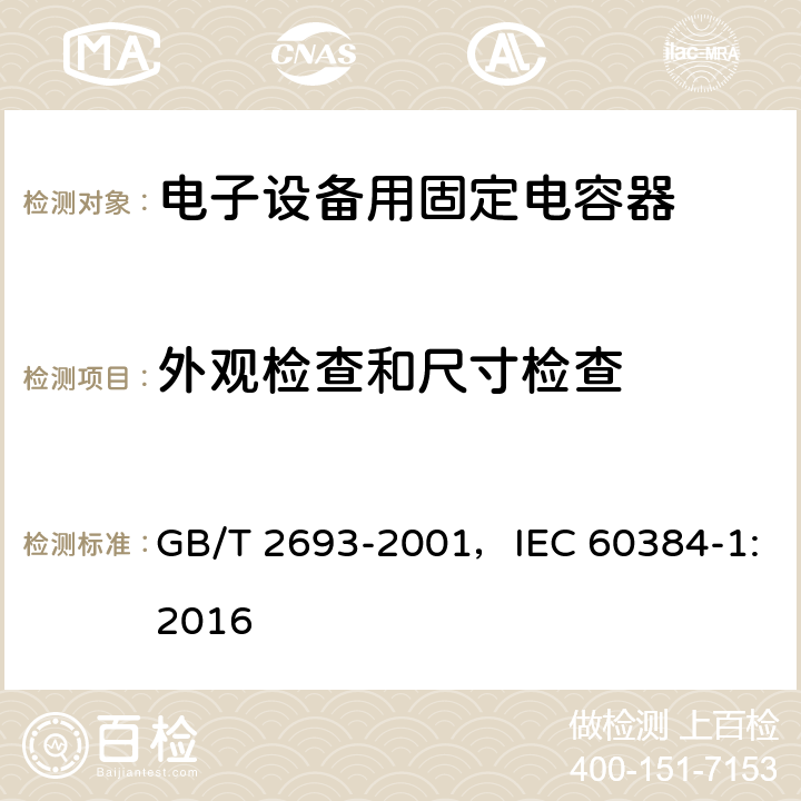 外观检查和尺寸检查 电子设备用固定电容器 第1部分：总规范 GB/T 2693-2001，IEC 60384-1:2016
 4.4