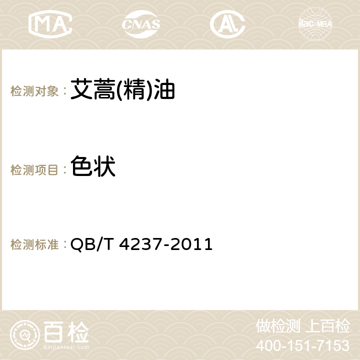 色状 艾蒿(精)油 QB/T 4237-2011 5.1