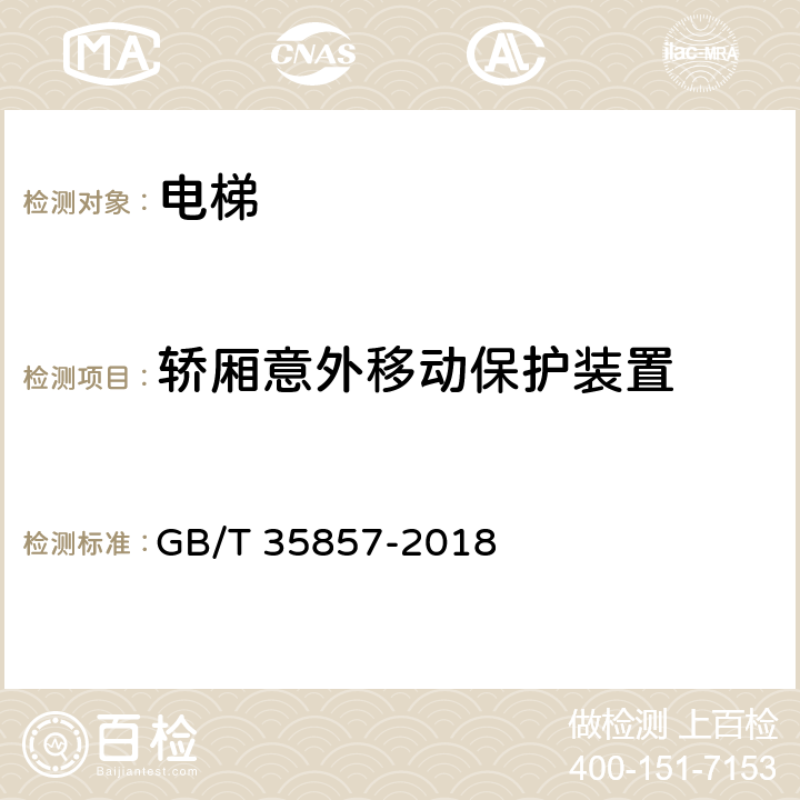 轿厢意外移动保护装置 斜行电梯制造与安装安全规范 GB/T 35857-2018 5.6.11