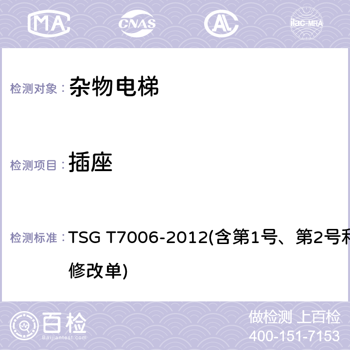 插座 TSG T7006-2012 电梯监督检验和定期检验规则——杂物电梯(附2013年第1号修改单、2017年第2号修改单和2019年第3号修改单)