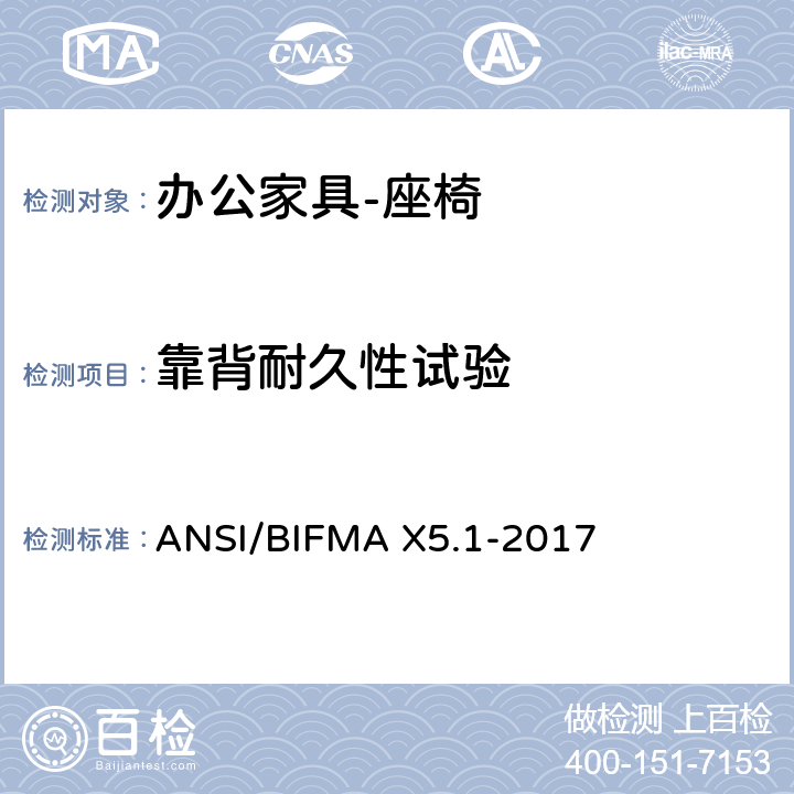 靠背耐久性试验 办公家具的美国国家标准 办公椅的测试 ANSI/BIFMA X5.1-2017 14,15