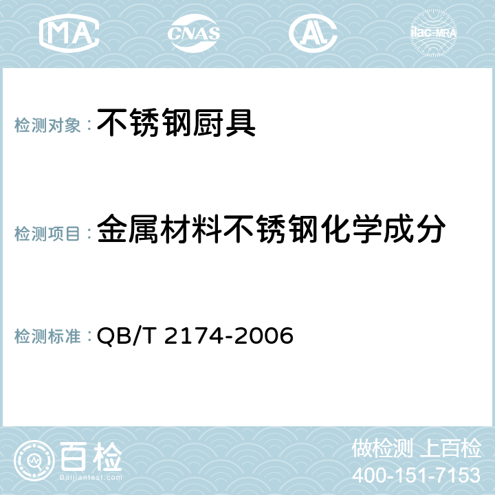 金属材料不锈钢化学成分 不锈钢厨具 QB/T 2174-2006 7.1