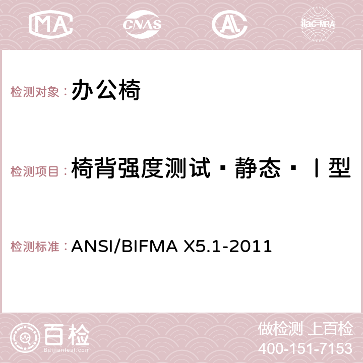 椅背强度测试—静态—Ⅰ型 ANSI/BIFMAX 5.1-20 办公椅：测试方法 ANSI/BIFMA X5.1-2011