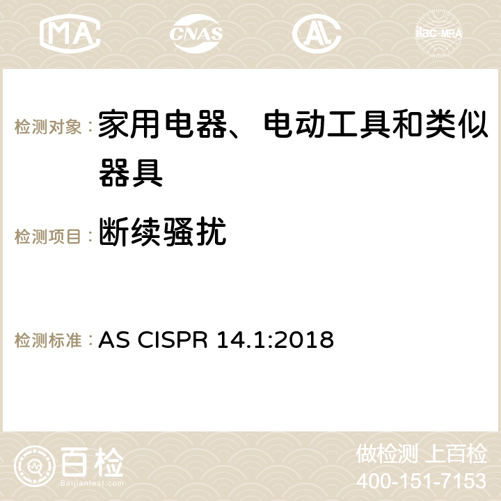 断续骚扰 家用电器、电动工具和类似器具的电磁兼容要求 第1部分：发射 AS CISPR 14.1:2018 4.4