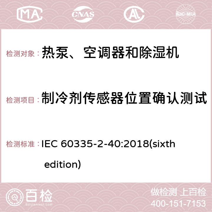 制冷剂传感器位置确认测试 IEC 60335-2-40 家用和类似用途电器的安全 热泵、空调器和除湿机的特殊要求 :2018(sixth edition) 附录 MM