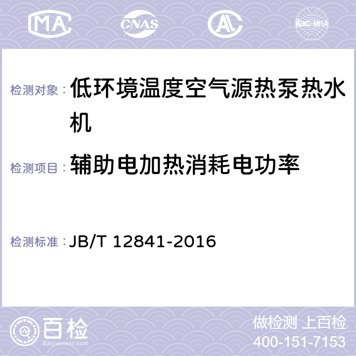 輔助電加熱消耗電功率 低環(huán)境溫度空氣源熱泵熱水機 JB/T 12841-2016 5.3.3.4