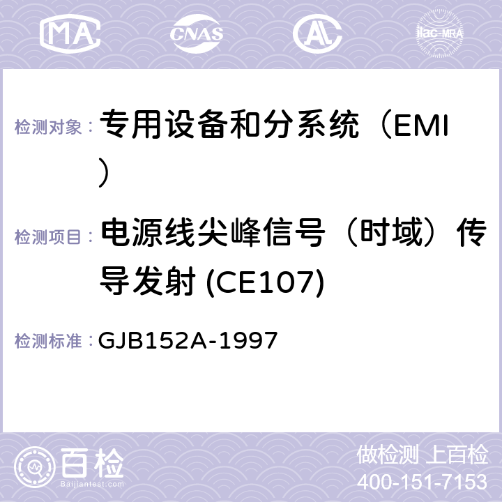 电源线尖峰信号（时域）传导发射 (CE107) 军用设备和分系统电磁发射和敏感度测量 GJB152A-1997 方法CE107