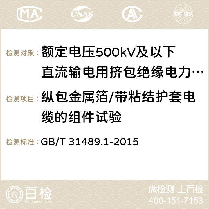 纵包金属箔/带粘结护套电缆的组件试验 额定电压500kV及以下直流输电用挤包绝缘电力电缆系统 第1部分：试验方法和要求 GB/T 31489.1-2015 6.3.9