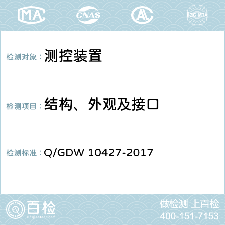 结构、外观及接口 10427-2017 变电站测控装置技术规范 Q/GDW  7,13.8