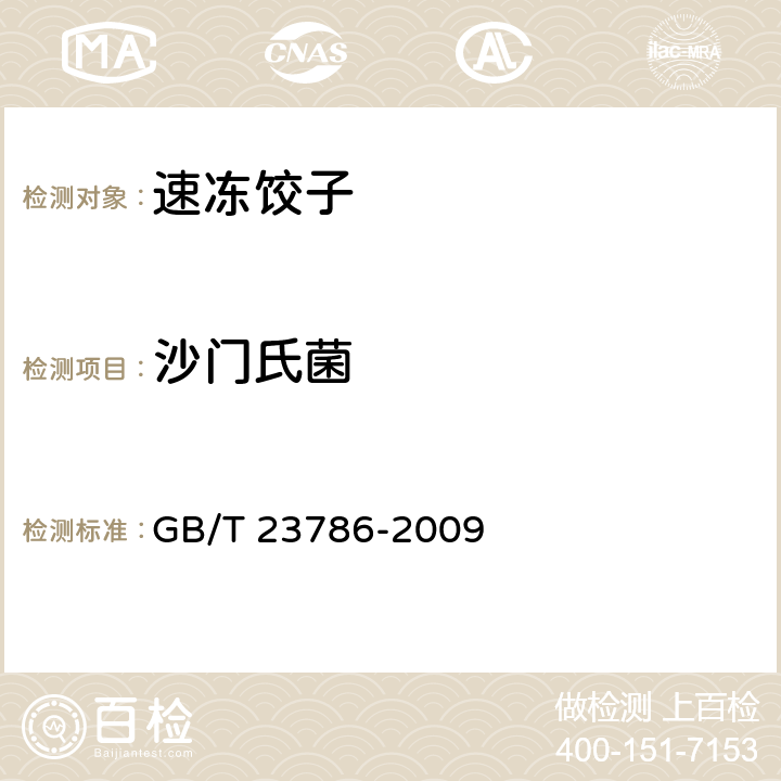 沙门氏菌 速冻饺子 GB/T 23786-2009 6.3.3（GB 4789.4-2016）