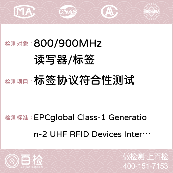 标签协议符合性测试 《EPC Gen2 超高频射频识别互操作性测试方法》 EPCglobal Class-1 Generation-2 UHF RFID Devices Interoperability V1.2.8 6.3.1.3.3,6.3.1.5,6.3.2.1