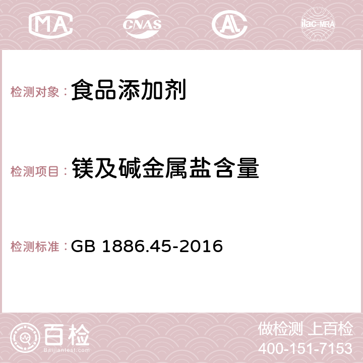 镁及碱金属盐含量 GB 1886.45-2016 食品安全国家标准 食品添加剂 氯化钙